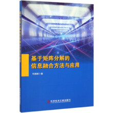 《基于矩阵分解的信息融合方法与应用》[37M]百度网盘|亲测有效|pdf下载