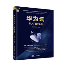 《华为云从入门到实战》[48M]百度网盘|亲测有效|pdf下载