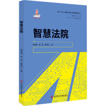 《智慧法院》[50M]百度网盘|亲测有效|pdf下载
