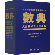 《数典大数据标准术语体系》[56M]百度网盘|亲测有效|pdf下载