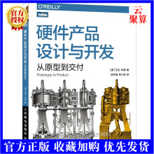 《新书硬件产品设计与开发从原型到交付硬件技术产品开发产品管理架构艺术自制电子产品产品开发流》[26M]百度网盘|亲测有效|pdf下载