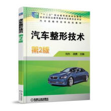 《汽车整形技术2版刘杰机械工业》[29M]百度网盘|亲测有效|pdf下载
