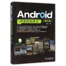 《ANDROID开发完全讲义李宁作书籍》[21M]百度网盘|亲测有效|pdf下载