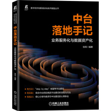《中台落地手记业务服务化与数据资产化张亮数字化转型中台数据资产》[49M]百度网盘|亲测有效|pdf下载