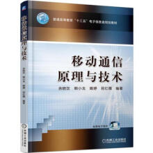 《移动通信原理与技术余晓玫机械工业》[41M]百度网盘|亲测有效|pdf下载