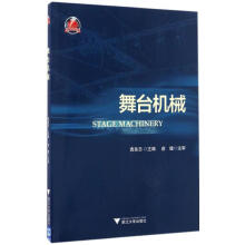 《舞台机械袁良忠主编书籍》[53M]百度网盘|亲测有效|pdf下载