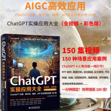《人工智能ChatGPTAIGCAI书籍深度学习机器学习大模型系列：ChatGPT实操应用大全》[33M]百度网盘|亲测有效|pdf下载