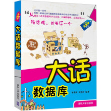 《大话数据库大话程序员从入门到优秀全攻略计算机网络相关书籍大话数据库》[34M]百度网盘|亲测有效|pdf下载