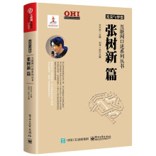 《光荣与梦想互联网口述系列丛书:张树新篇计算机与互联网方兴东主编》[26M]百度网盘|亲测有效|pdf下载