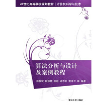 《:算法分析与设计及案例教程》[35M]百度网盘|亲测有效|pdf下载
