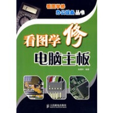 《看图学修电脑主板看图学修办公设备丛书》[42M]百度网盘|亲测有效|pdf下载