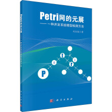 《Petri网的元展——一种并发系统模型检测方法刘关俊书籍》[55M]百度网盘|亲测有效|pdf下载