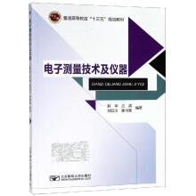 《电子测量技术及仪器》[26M]百度网盘|亲测有效|pdf下载