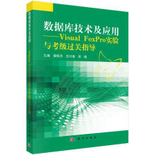 《数据库技术及应用-VisualFoxPro实验与考级过关指导计算机与互联网曾陈萍，岳付强，周雄》[22M]百度网盘|亲测有效|pdf下载