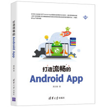 《打造流畅的AndroidApp萧文翰AndroidApp性能优化的具体方法》[50M]百度网盘|亲测有效|pdf下载