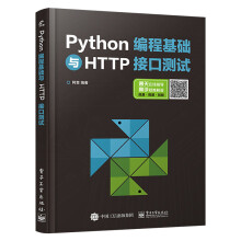 《Python编程基础与HTTP接口测试Python编程基础入门教程书籍HTTP协议HTTP接》[49M]百度网盘|亲测有效|pdf下载