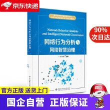 《网络行为分析与网络智慧治理于洪涛西安电子科技》[33M]百度网盘|亲测有效|pdf下载