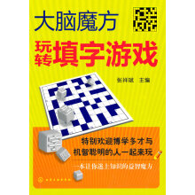 《玩转填字游戏》[59M]百度网盘|亲测有效|pdf下载