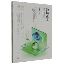 《数据正义》[20M]百度网盘|亲测有效|pdf下载