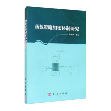 《函数策略加密体制研究》[27M]百度网盘|亲测有效|pdf下载