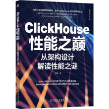 《ClickHouse性能之巅：从架构设计解读性能之谜陈峰著机械工业》[50M]百度网盘|亲测有效|pdf下载