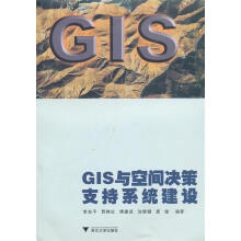 《GIS与空间决策支持系统建设李东平　编著》[45M]百度网盘|亲测有效|pdf下载