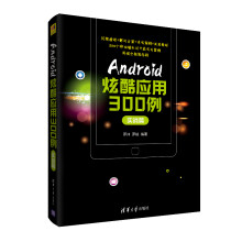 《Android炫酷应用例》[42M]百度网盘|亲测有效|pdf下载