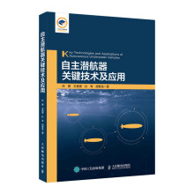 《自主潜航器关键技术及应用》[35M]百度网盘|亲测有效|pdf下载