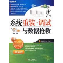 《系统重装·调试与数据抢救》[52M]百度网盘|亲测有效|pdf下载