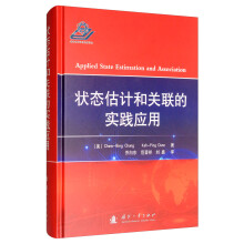 《状态估计和关联的实践应用》[30M]百度网盘|亲测有效|pdf下载