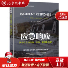 《应急响应：网络安全的预防、发现、处置和恢复奇安信安服团队北方城》[53M]百度网盘|亲测有效|pdf下载