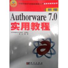 《新编Authorware70实用教程》[58M]百度网盘|亲测有效|pdf下载
