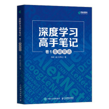 《深度学习高手笔记卷1：基础算法》[32M]百度网盘|亲测有效|pdf下载