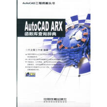 《AutoCADARX函数库查询辞典二代龙震工作室编著》[53M]百度网盘|亲测有效|pdf下载