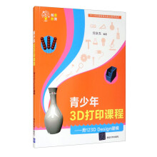 《青少年3D打印课程：用DDesign建模》[38M]百度网盘|亲测有效|pdf下载