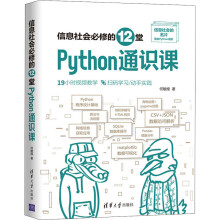 《信息社会必修的堂Python通识课何敏煌书籍》[25M]百度网盘|亲测有效|pdf下载