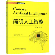 《简明人工智能》[26M]百度网盘|亲测有效|pdf下载