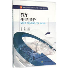 《汽车使用与维护王志新主编作书籍》[52M]百度网盘|亲测有效|pdf下载