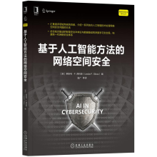 《基于人工智能方法的网络空间安全网络空间安全技术丛书》[21M]百度网盘|亲测有效|pdf下载