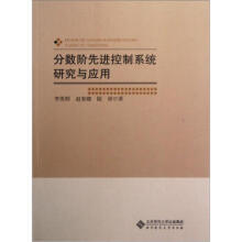 《分数阶先进控制系统研究与应用》[40M]百度网盘|亲测有效|pdf下载