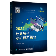 《年数据结构联考复习指导王道数据结构王道考研系列王道考研》[26M]百度网盘|亲测有效|pdf下载