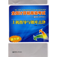《全国计算机等级考试上机指导与题库点津》[31M]百度网盘|亲测有效|pdf下载