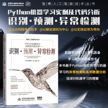 《Python机器学习实例及代码分析——识别·预测·异常检测python机器学习入门人工智能技术深度学习入门图像识别计算机视觉分类数据分析》[32M]百度网盘|亲测有效|pdf下载