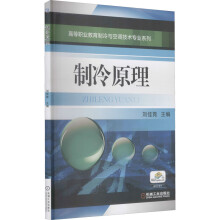 《制冷原理刘佳霓编书籍》[37M]百度网盘|亲测有效|pdf下载