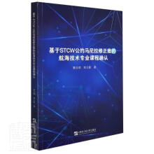 《基于STCW公约马尼拉修正案的航海技术专业课程确认黎法明郑又新哈尔滨工程》[53M]百度网盘|亲测有效|pdf下载