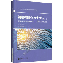 《钢结构制作与安装》[28M]百度网盘|亲测有效|pdf下载