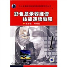 《彩色显示器维修技能速培教程》[54M]百度网盘|亲测有效|pdf下载