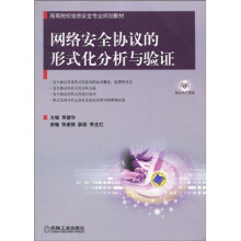 《高等院校信息安全专业规划教材：网络安全协议的形式化分析与验证》[20M]百度网盘|亲测有效|pdf下载