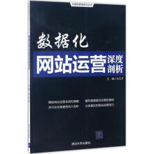 《数据化网站运营深度剖析车云月主编书籍》[45M]百度网盘|亲测有效|pdf下载