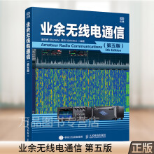 《业余无线电通信第五版第5版童效勇业余无线电入门与实操指南中国无线电协会业余无线电入会考备图》[22M]百度网盘|亲测有效|pdf下载